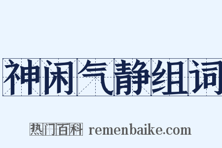 神闲气静组词是什么意思的图片